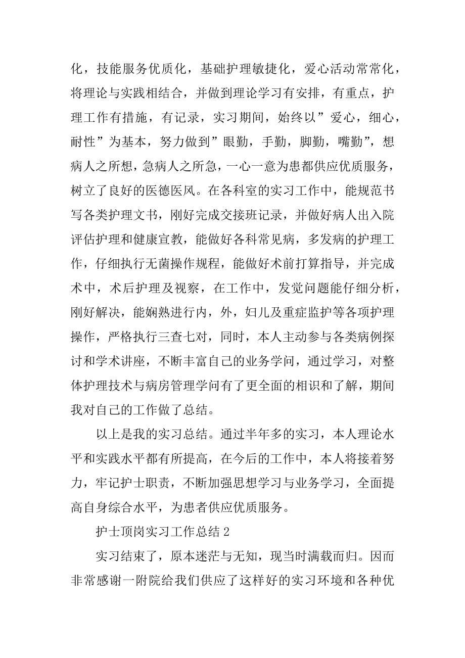 护士顶岗实习工作总结10篇精选.docx_第2页