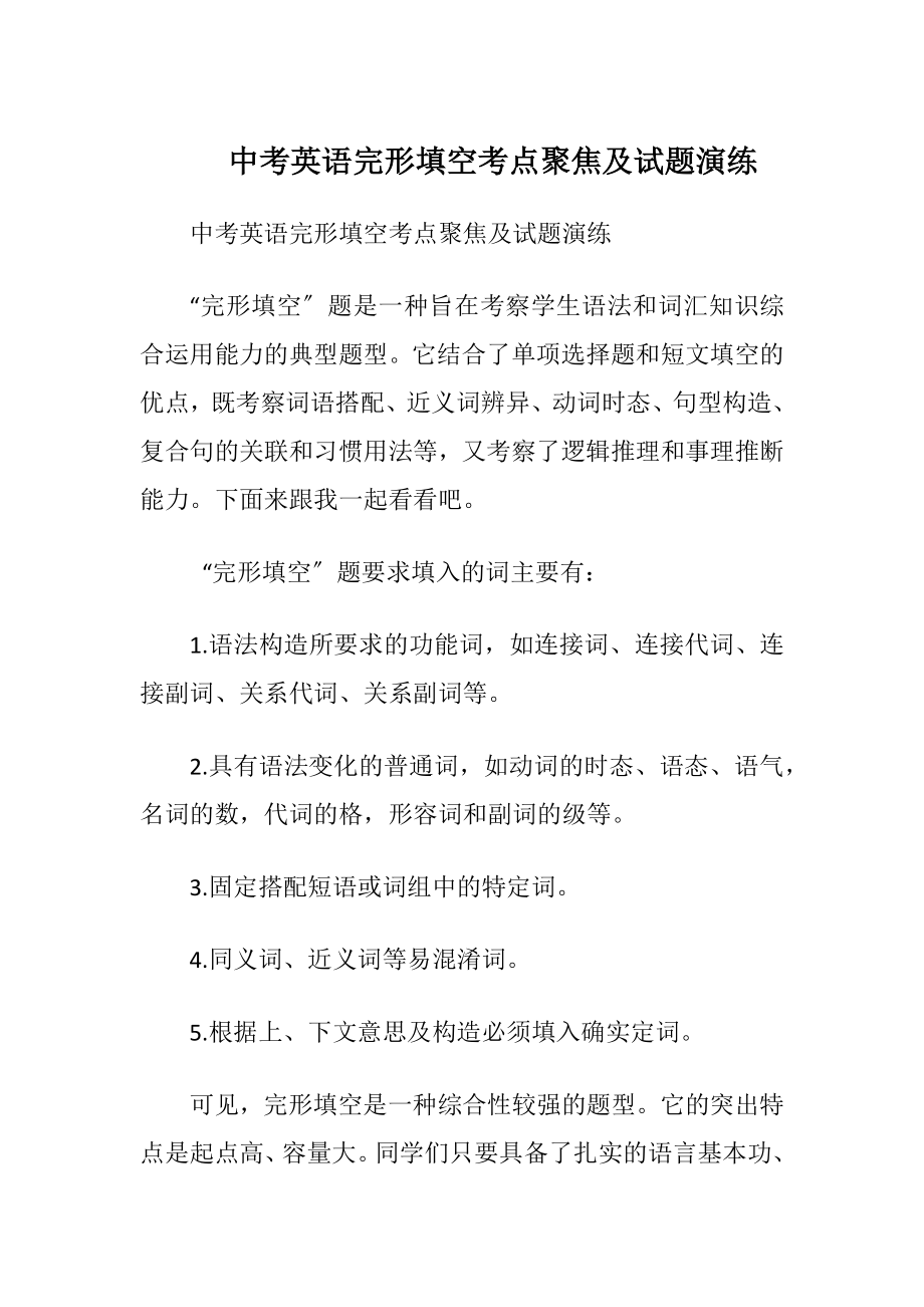 中考英语完形填空考点聚焦及试题演练.docx_第1页