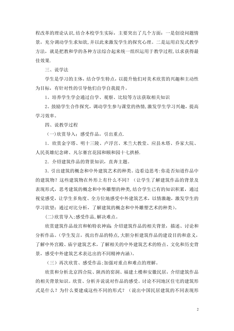 中职公共艺术美术篇《中外建筑艺术》说课稿.doc_第2页