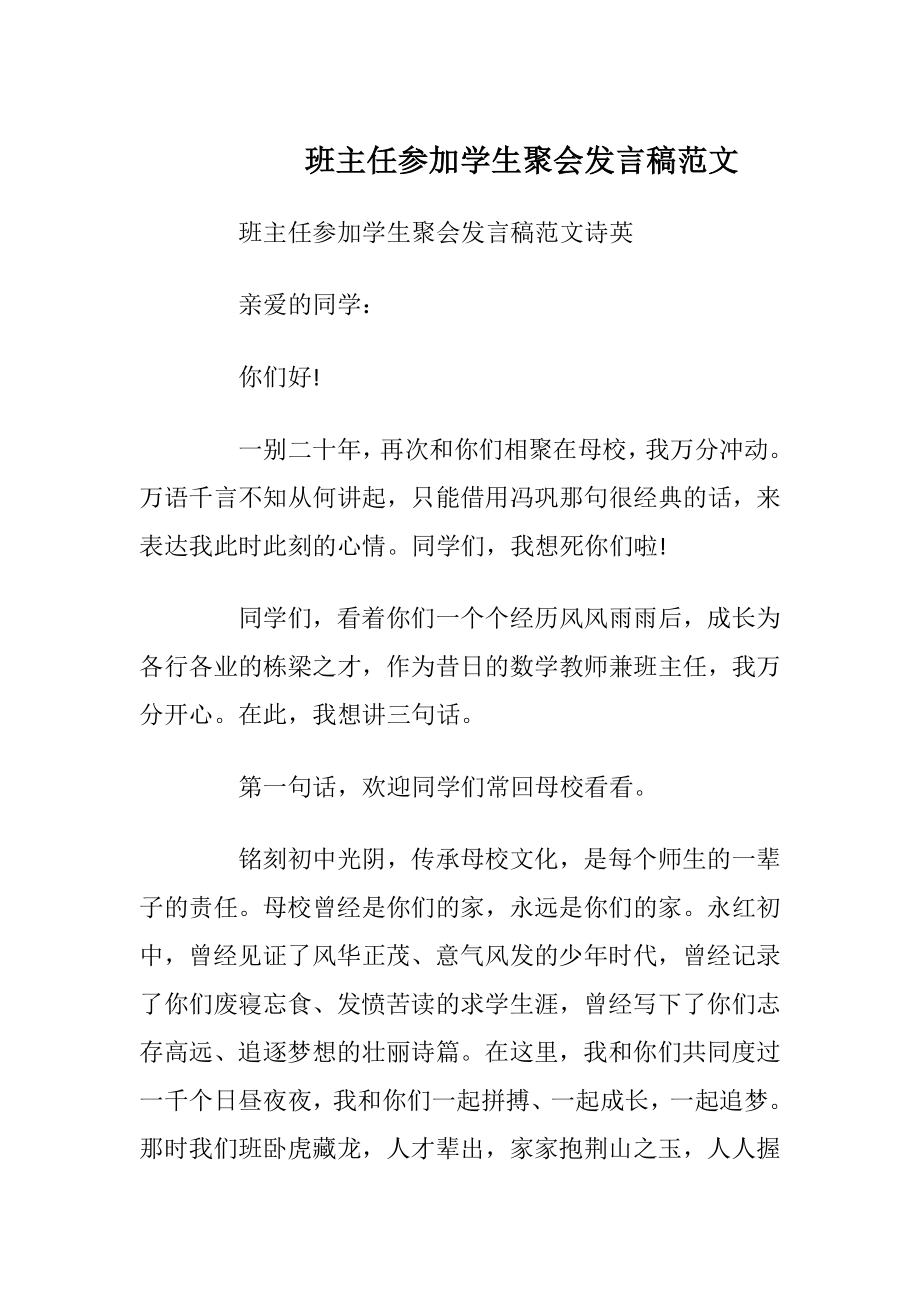 班主任参加学生聚会发言稿范文.docx_第1页