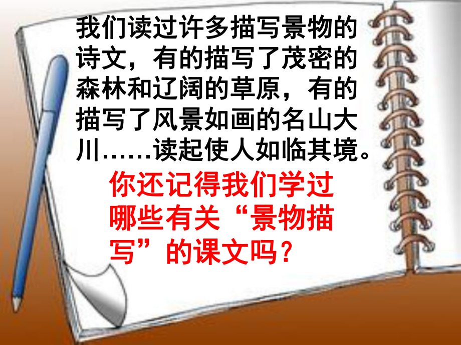 我最喜欢的景物描写.ppt_第2页