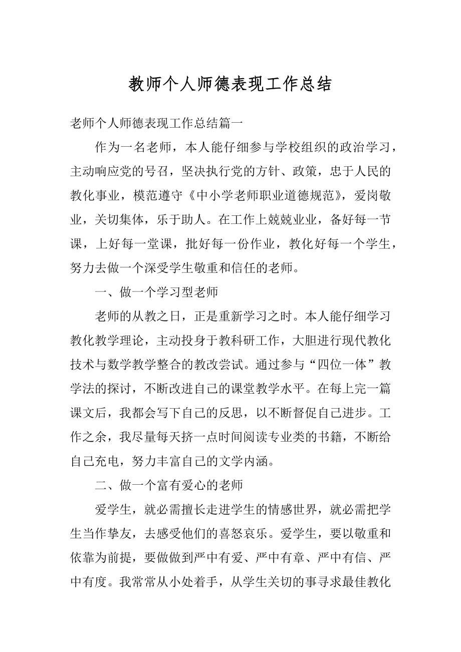 教师个人师德表现工作总结例文.docx_第1页