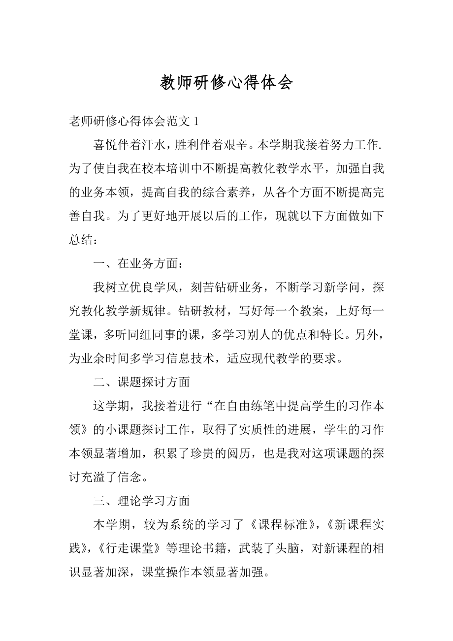 教师研修心得体会优质.docx_第1页