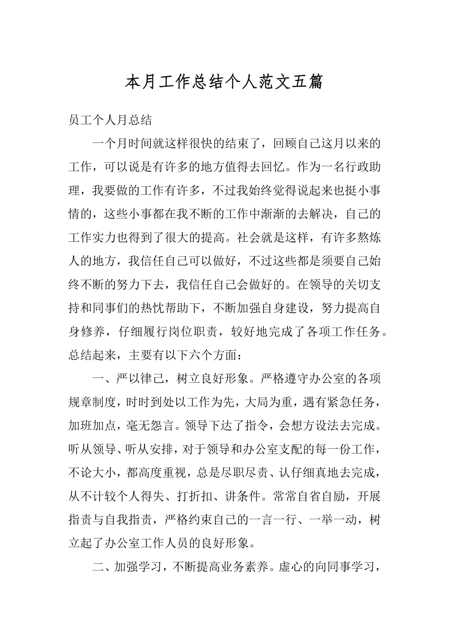 本月工作总结个人范文五篇精选.docx_第1页