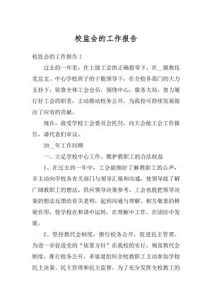 校监会的工作报告精编.docx