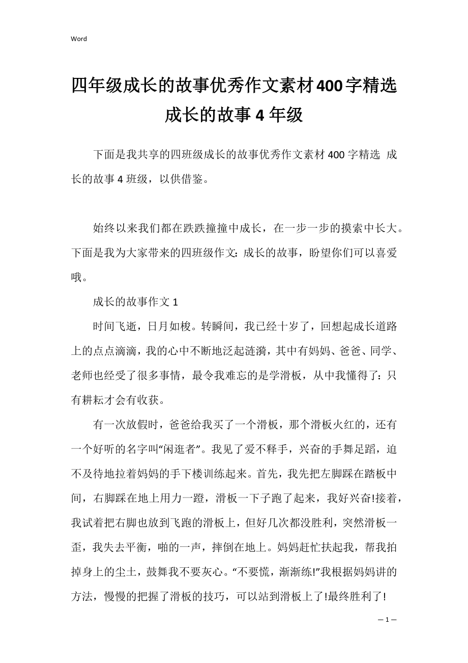 四年级成长的故事优秀作文素材400字精选 成长的故事4年级.docx_第1页