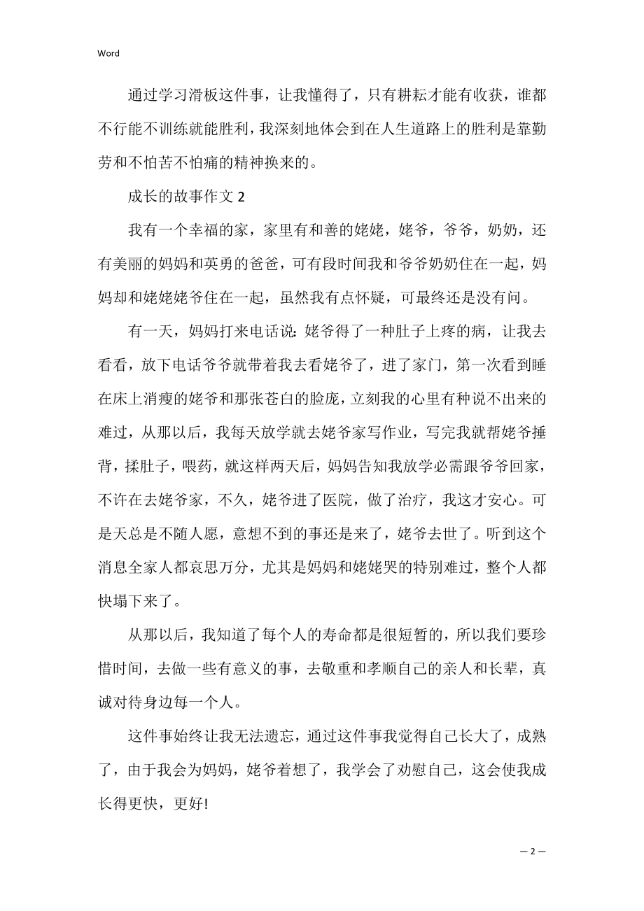 四年级成长的故事优秀作文素材400字精选 成长的故事4年级.docx_第2页