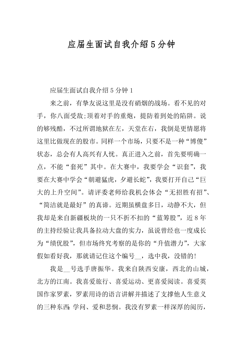 应届生面试自我介绍5分钟范例.docx_第1页