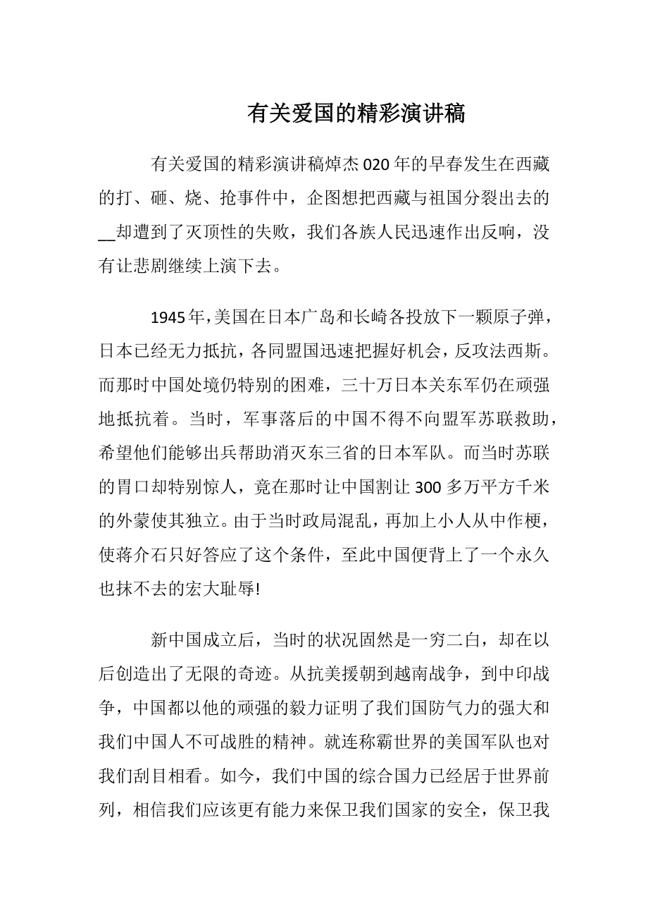 有关爱国的精彩演讲稿.docx_第1页