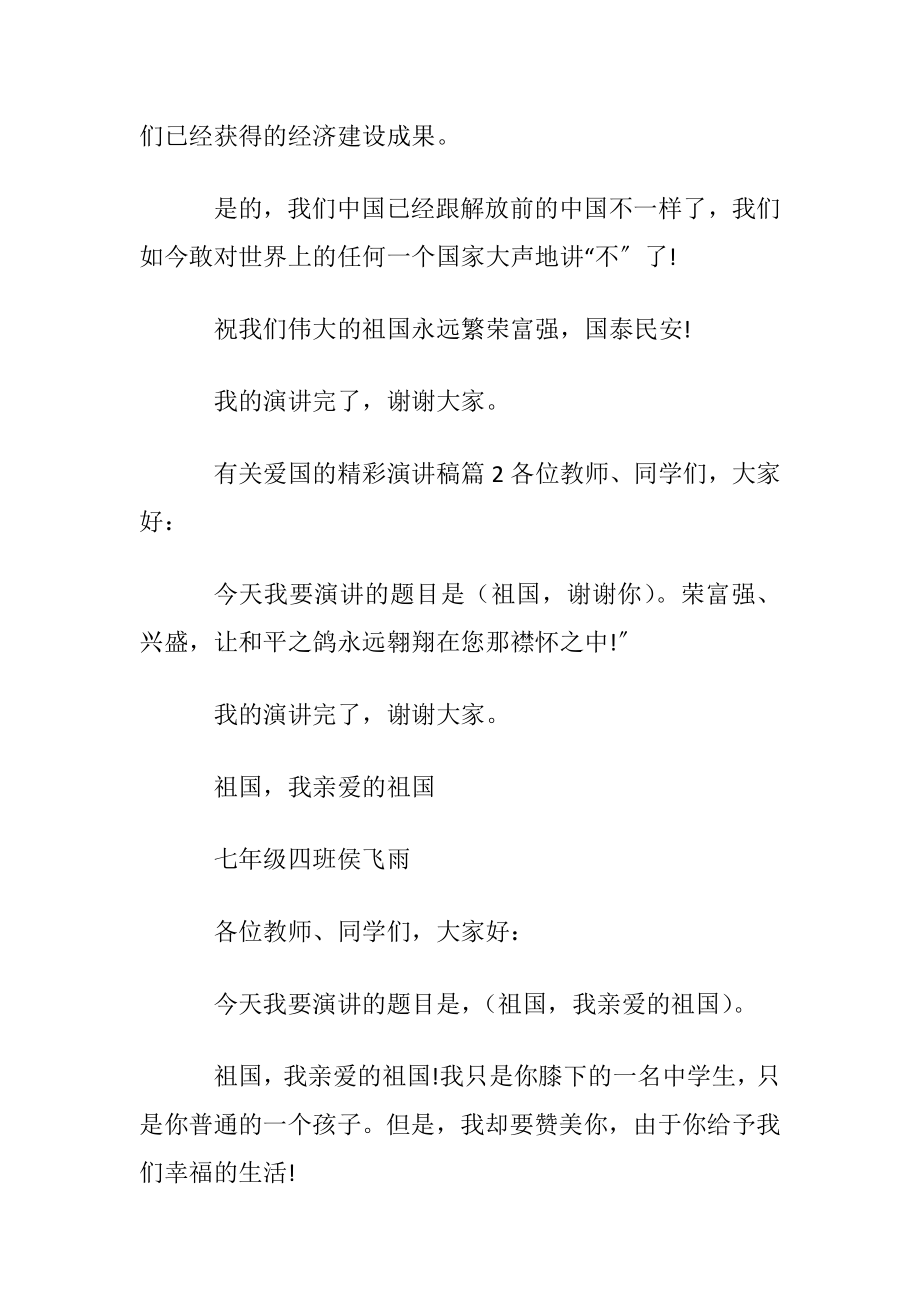 有关爱国的精彩演讲稿.docx_第2页