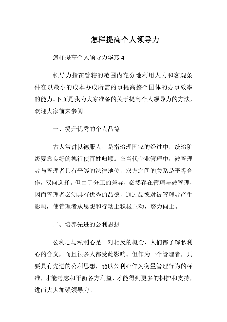 怎样提高个人领导力.docx_第1页