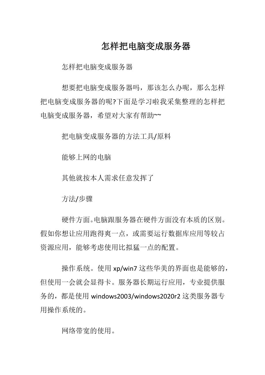 怎样把电脑变成服务器.docx_第1页