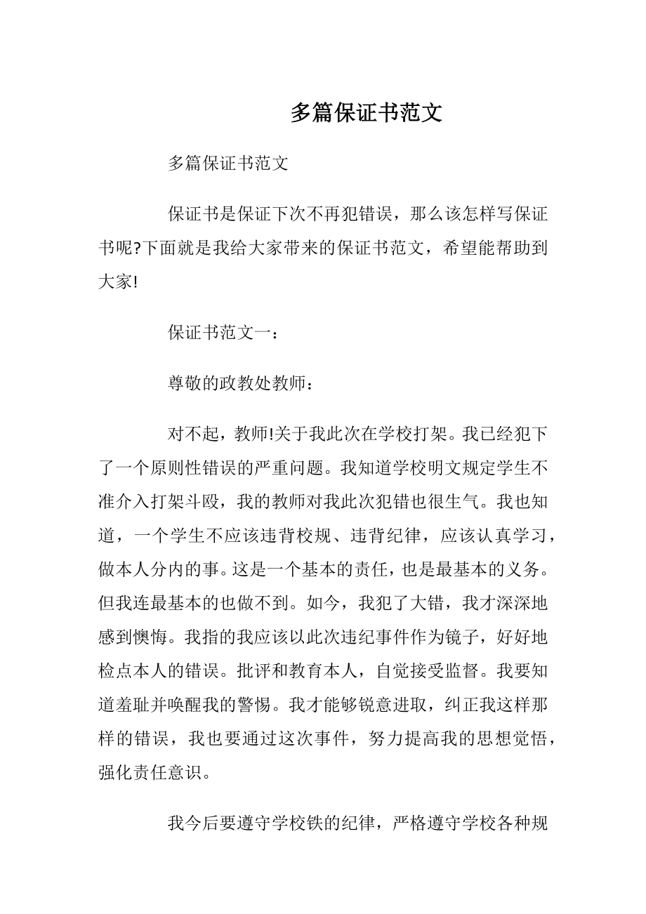 多篇保证书范文_1.docx_第1页