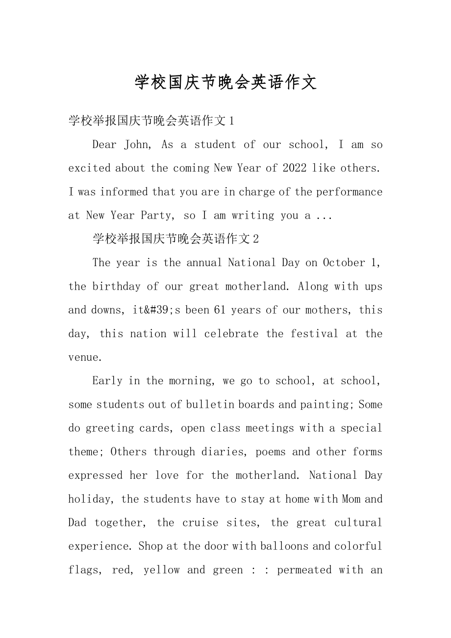 学校国庆节晚会英语作文例文.docx_第1页