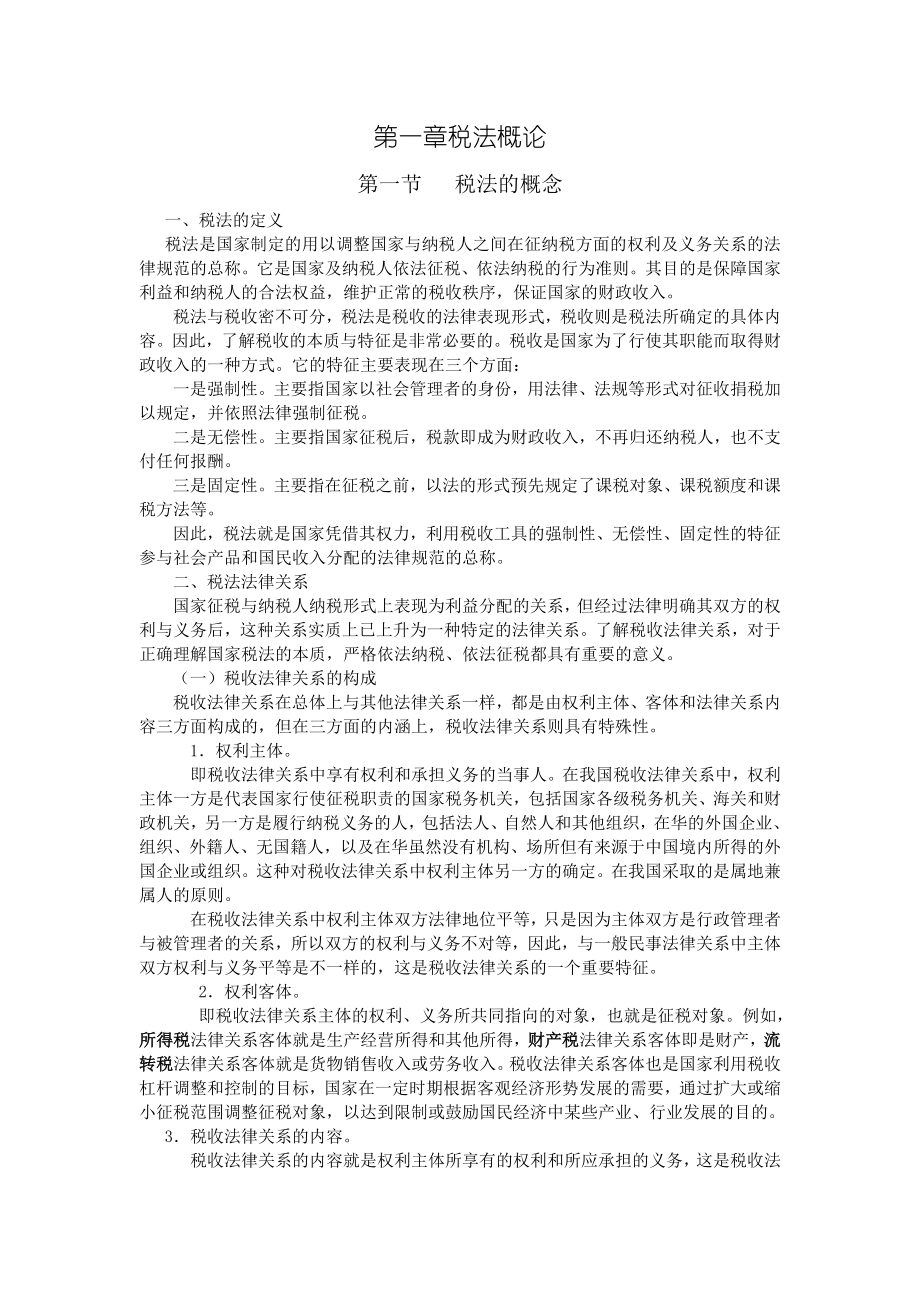 第一章税法概论.docx_第1页