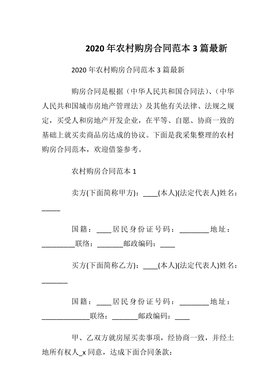 2020年农村购房合同范本3篇最新_1.docx_第1页