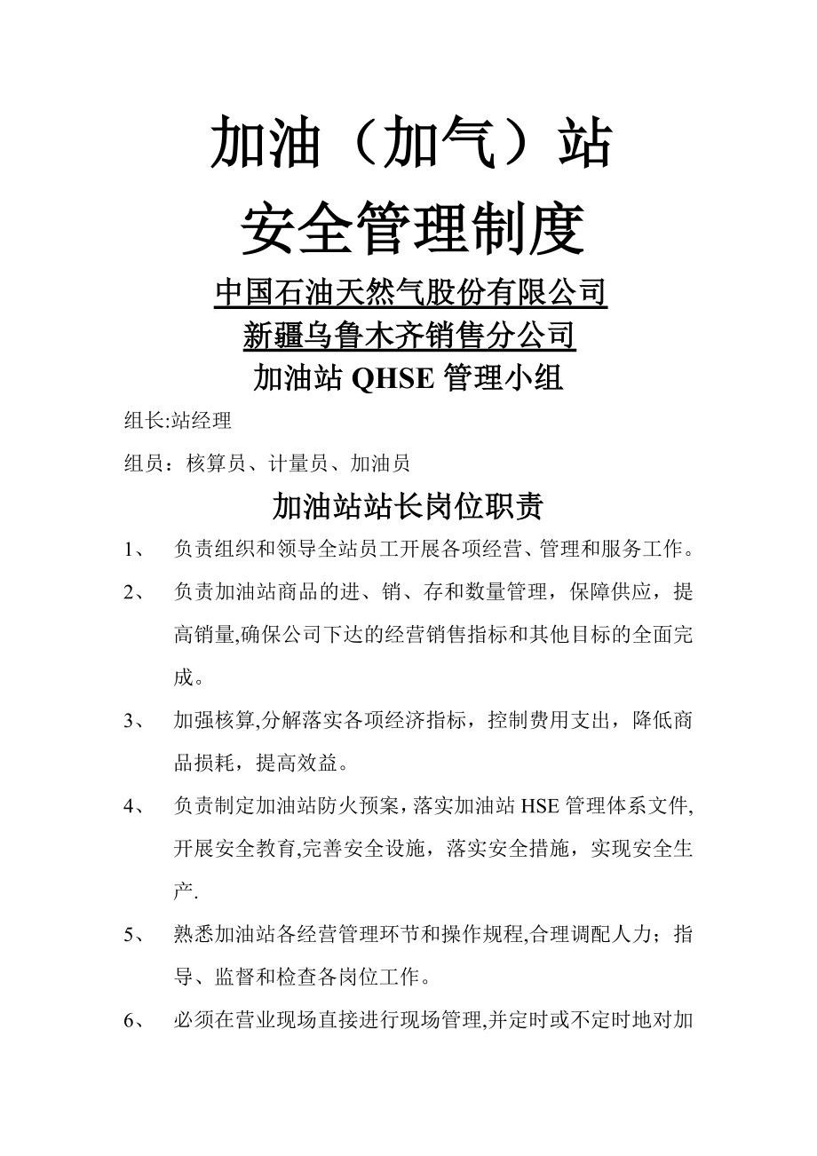 中石油安全管理制度及操作规程.doc_第1页