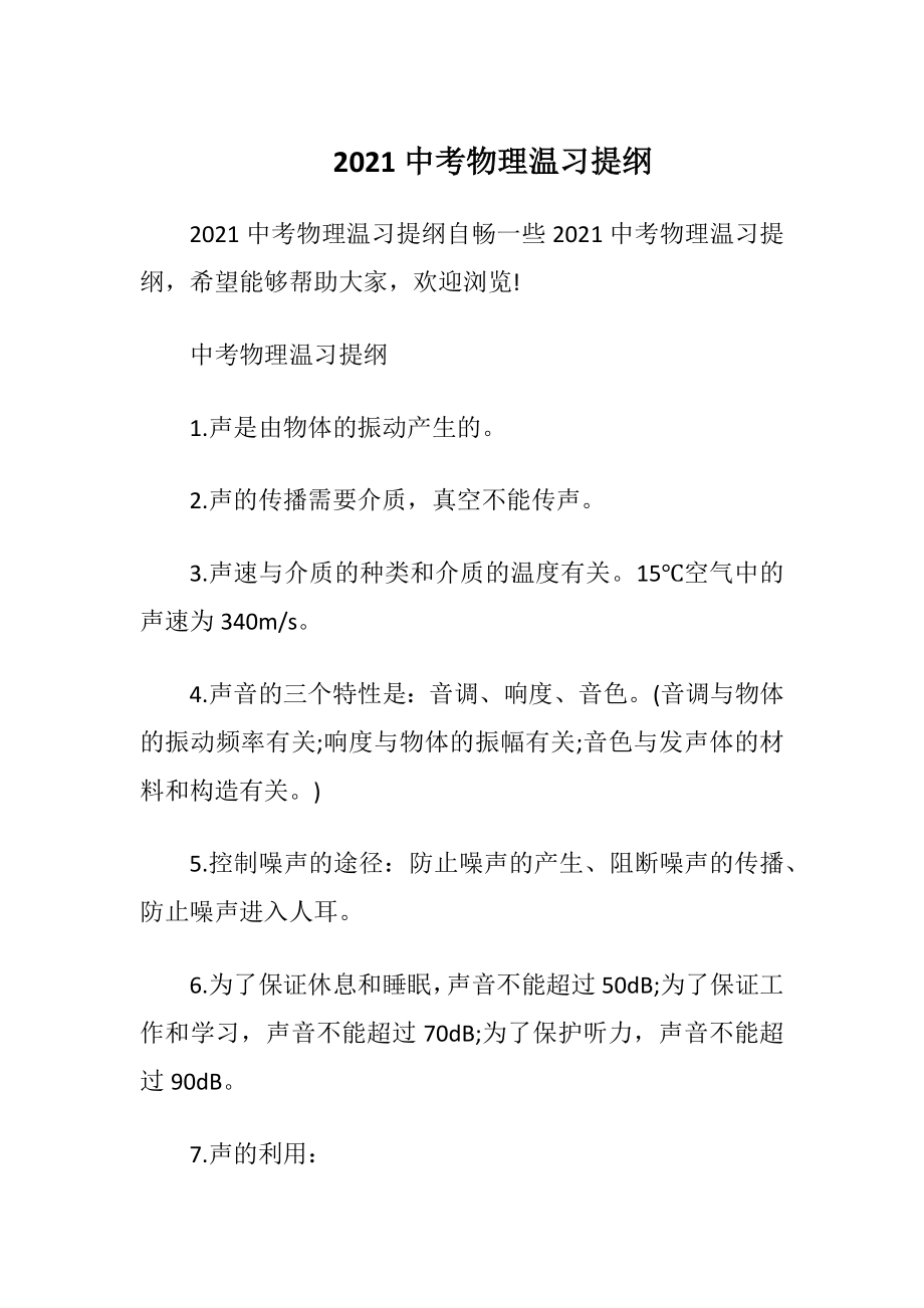 2021中考物理温习提纲.docx_第1页