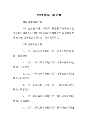 2022虎年七言对联_1.docx