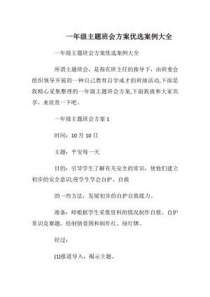 一年级主题班会方案优选案例大全.docx