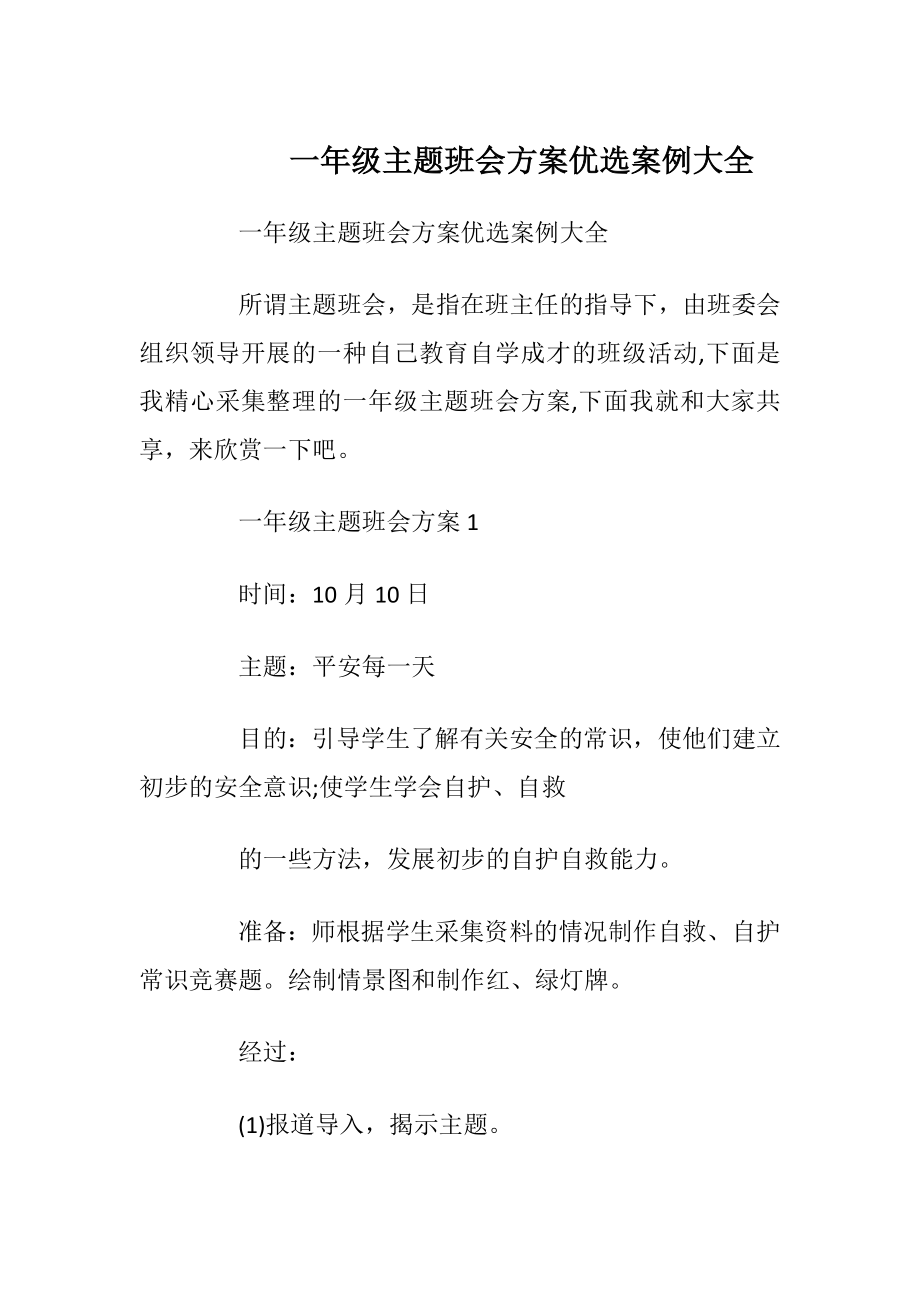 一年级主题班会方案优选案例大全.docx_第1页