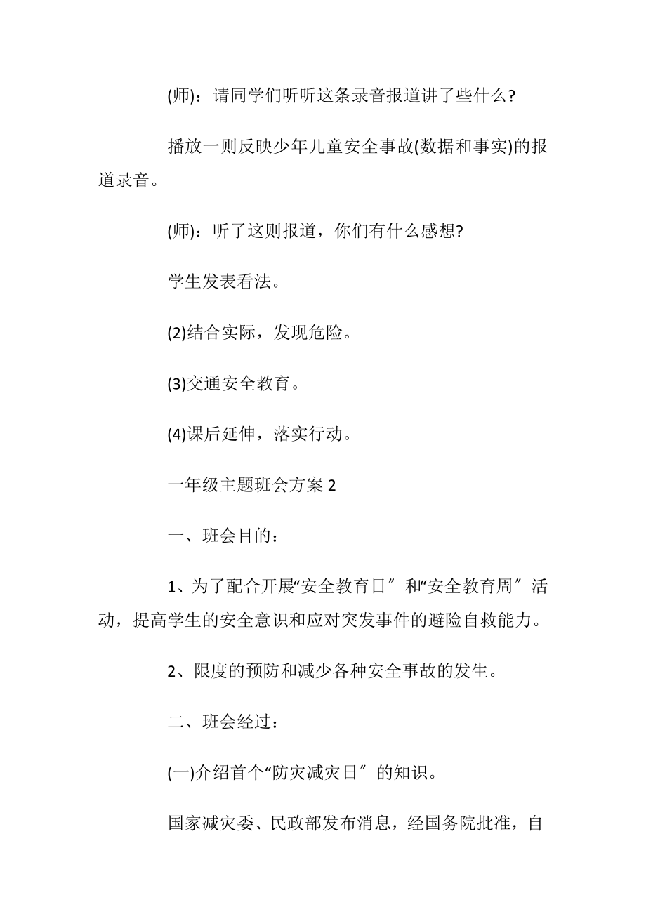 一年级主题班会方案优选案例大全.docx_第2页