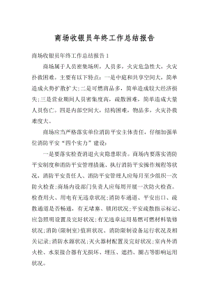 商场收银员年终工作总结报告汇编.docx