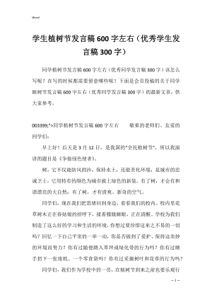 学生植树节发言稿600字左右（优秀学生发言稿300字）.docx