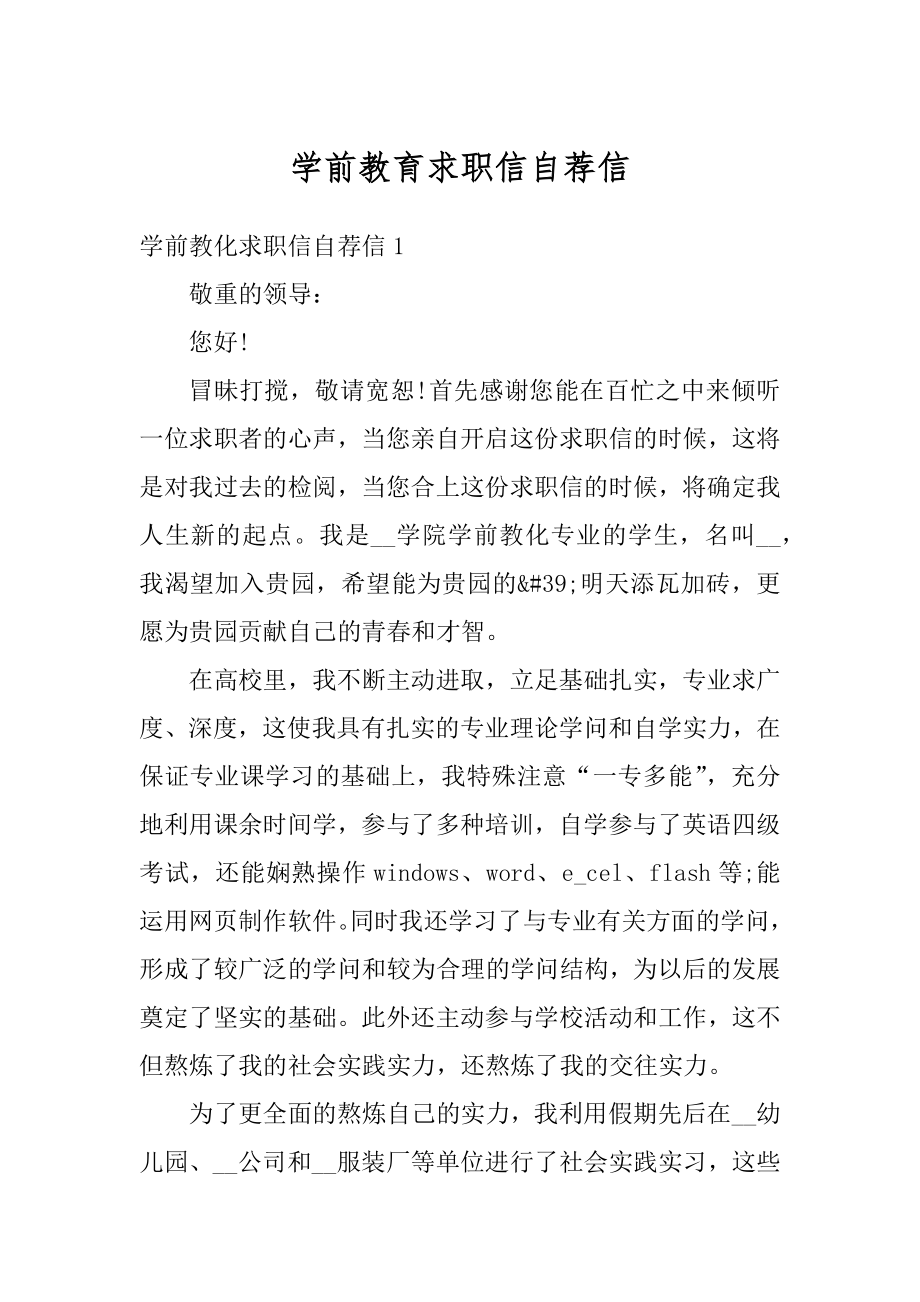 学前教育求职信自荐信优质.docx_第1页