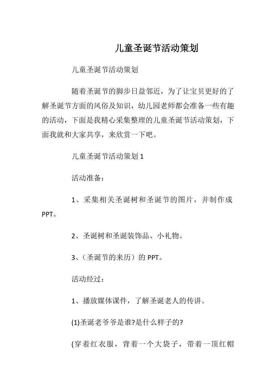 儿童圣诞节活动策划.docx_第1页