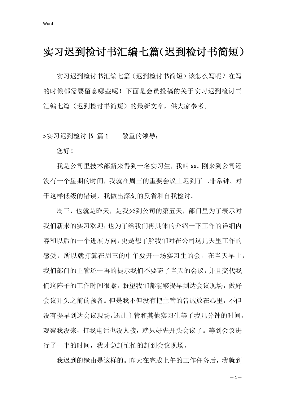 实习迟到检讨书汇编七篇（迟到检讨书简短）.docx_第1页