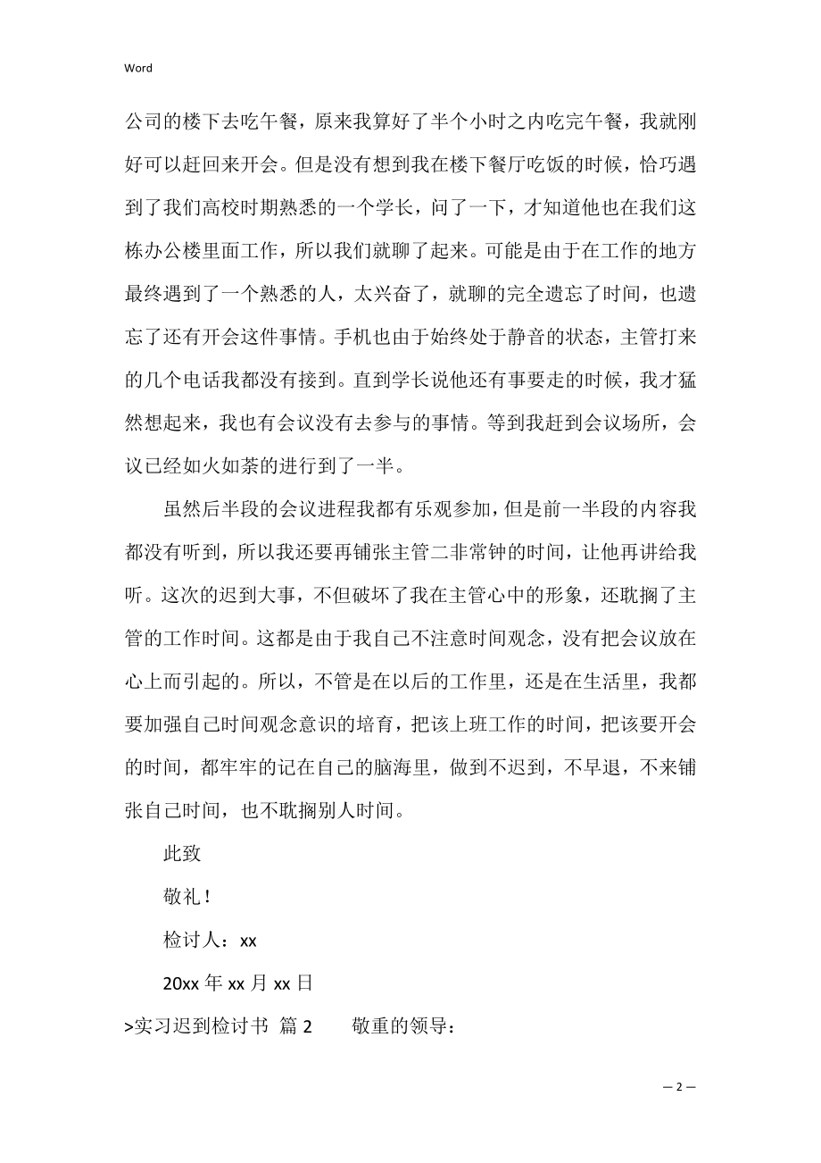 实习迟到检讨书汇编七篇（迟到检讨书简短）.docx_第2页