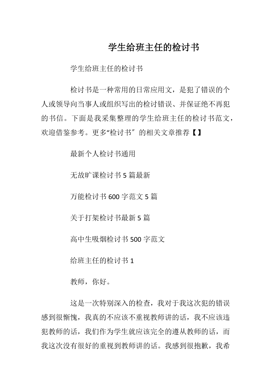 学生给班主任的检讨书.docx_第1页