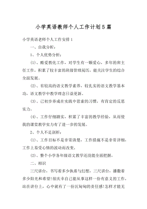 小学英语教师个人工作计划5篇优质.docx