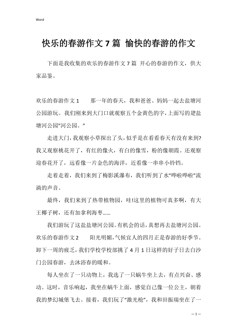 快乐的春游作文7篇 愉快的春游的作文.docx_第1页