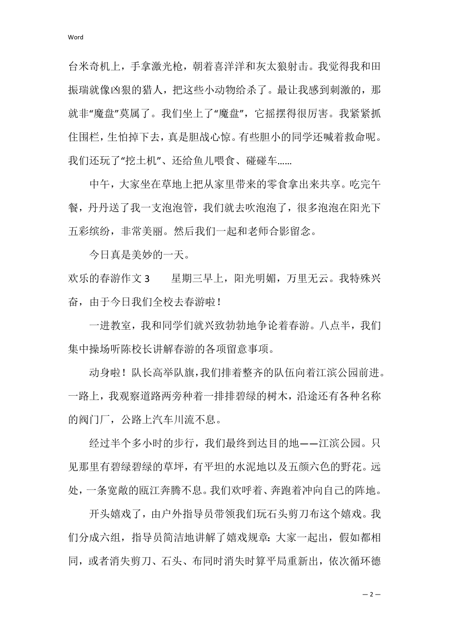 快乐的春游作文7篇 愉快的春游的作文.docx_第2页