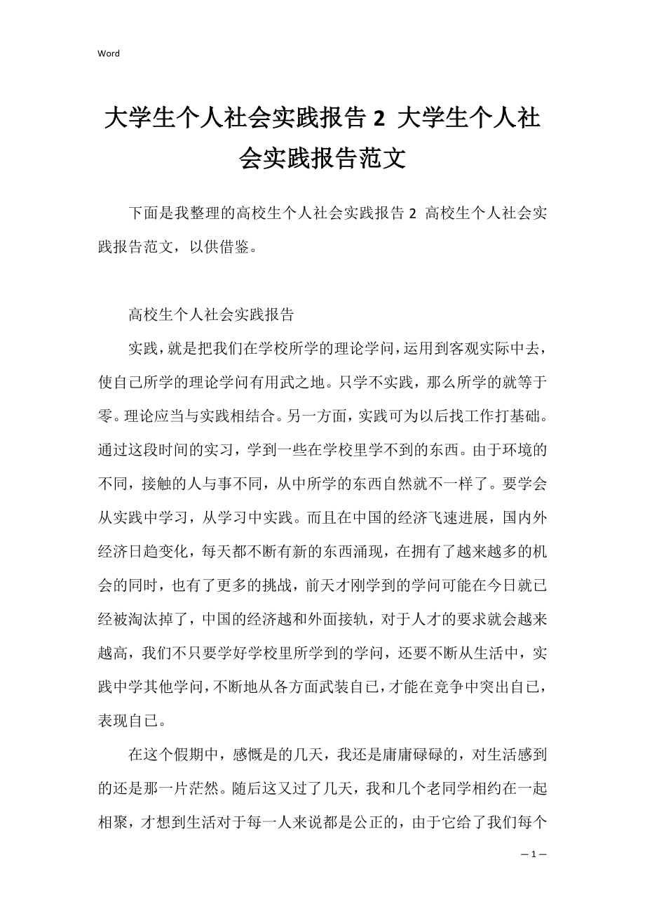 大学生个人社会实践报告2 大学生个人社会实践报告范文.docx_第1页