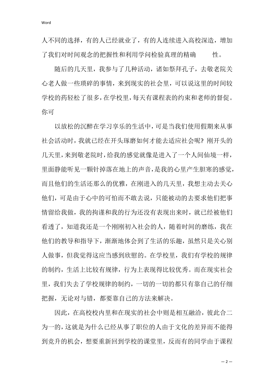 大学生个人社会实践报告2 大学生个人社会实践报告范文.docx_第2页