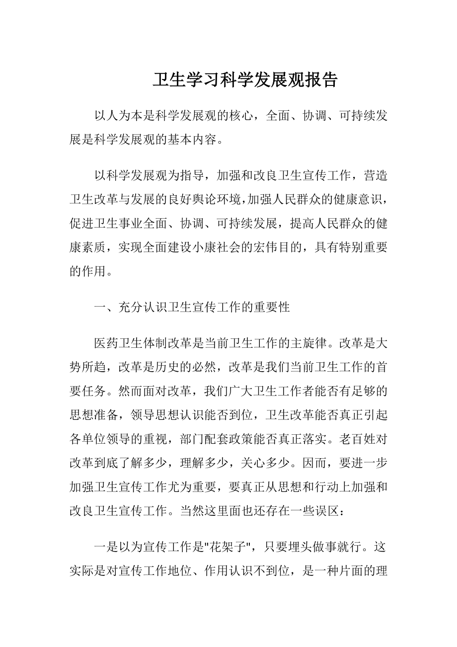 卫生学习科学发展观报告（精品）.docx_第1页