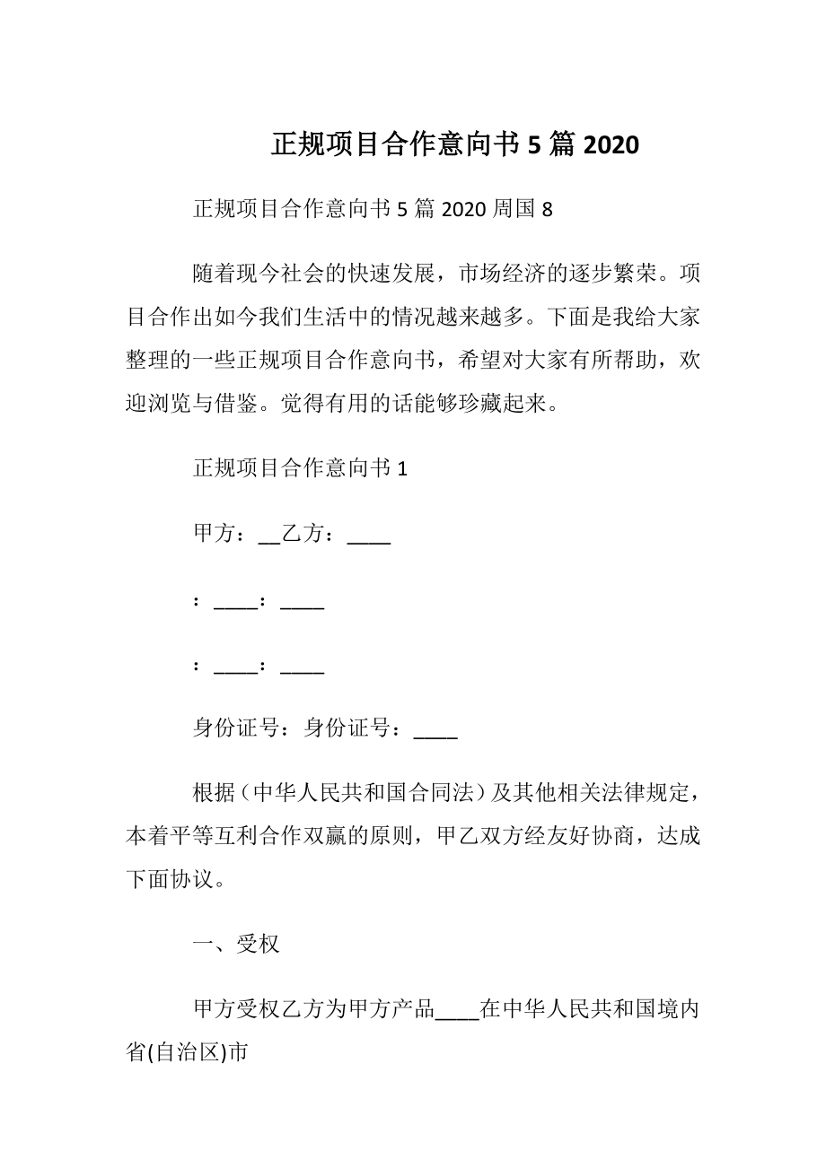 正规项目合作意向书5篇2020.docx_第1页