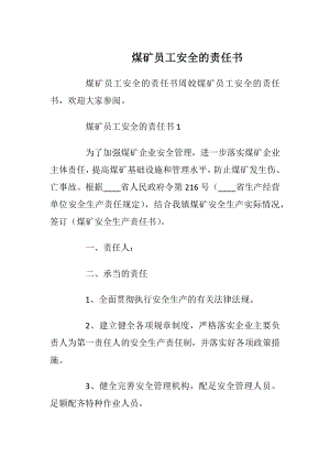 煤矿员工安全的责任书_1.docx