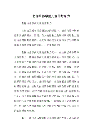 怎样培养学前儿童的想象力_1.docx