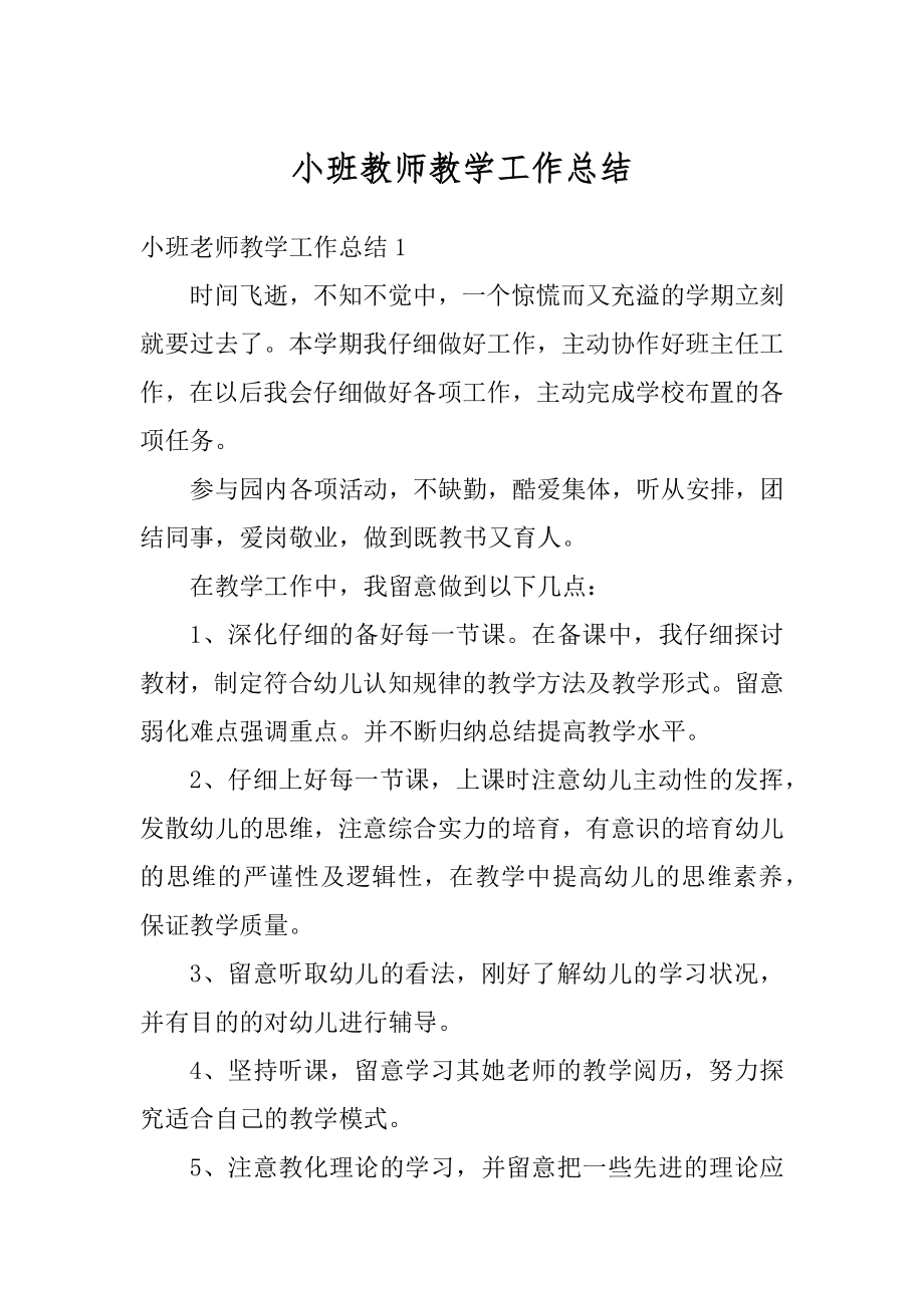 小班教师教学工作总结优质.docx_第1页