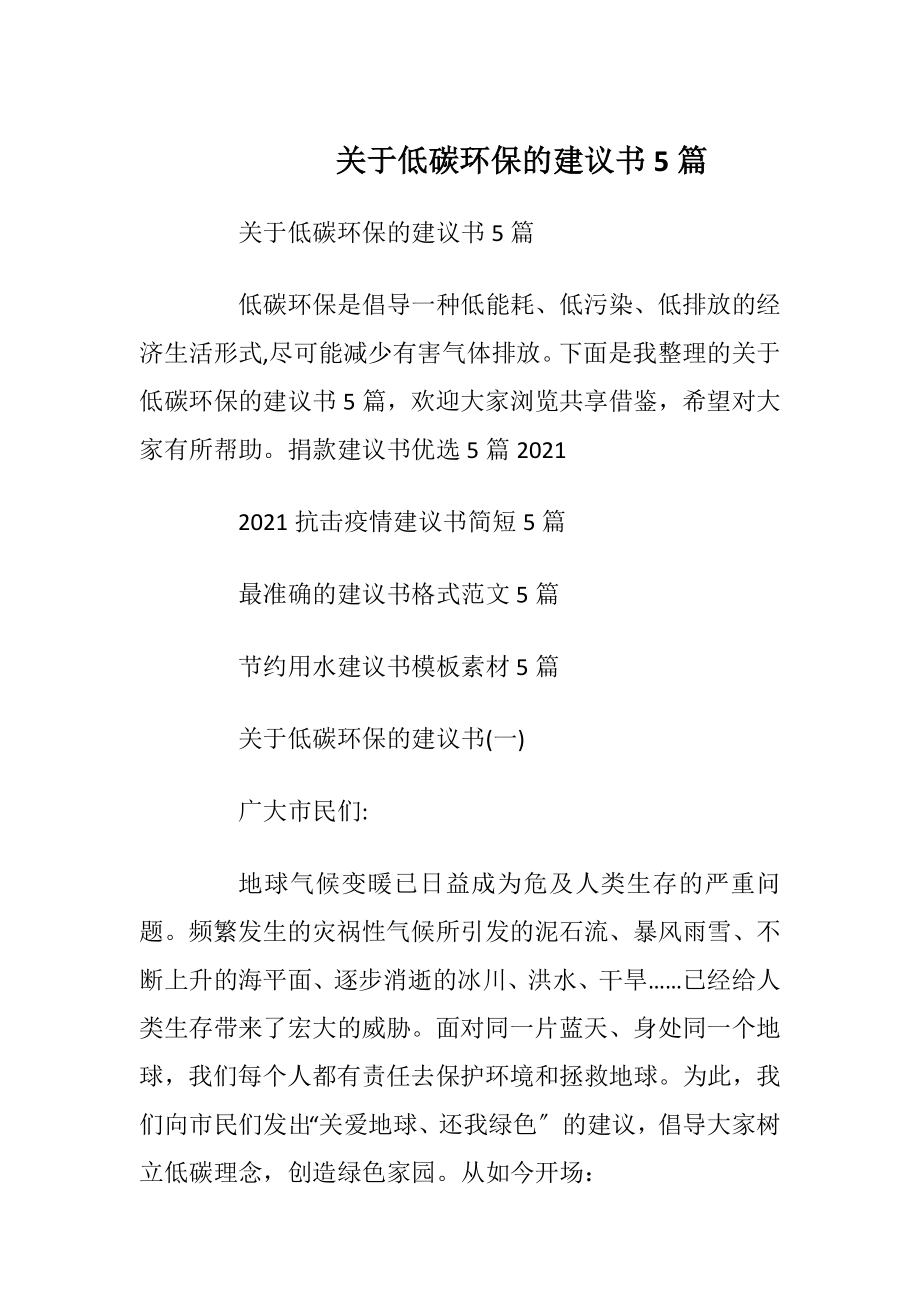 关于低碳环保的建议书5篇_1.docx_第1页