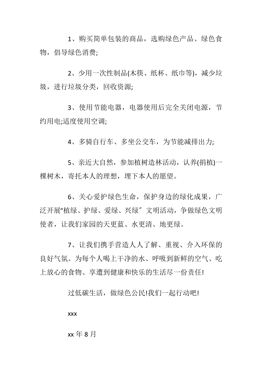 关于低碳环保的建议书5篇_1.docx_第2页