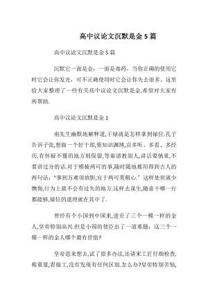 高中议论文沉默是金5篇.docx