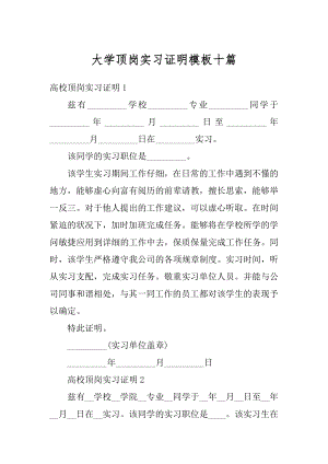 大学顶岗实习证明模板十篇精编.docx