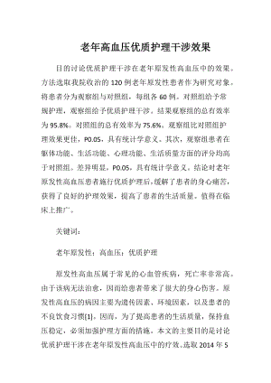 老年高血压优质护理干涉效果-精品文档.docx