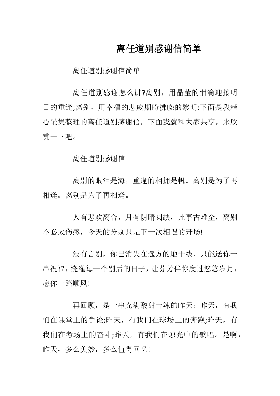 离任道别感谢信简单.docx_第1页