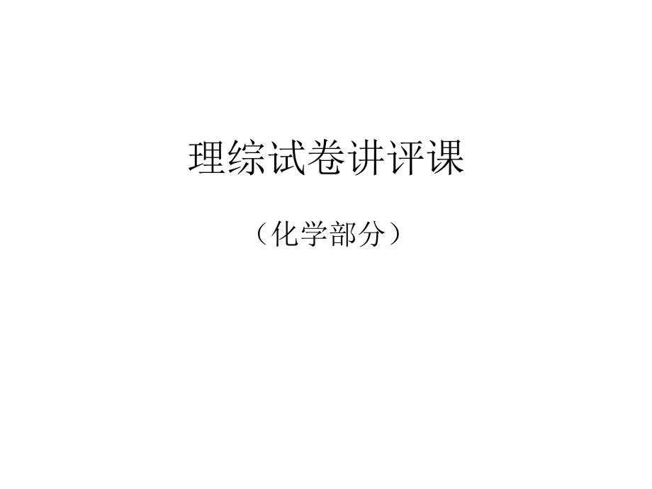 理综试卷讲评课.ppt_第1页